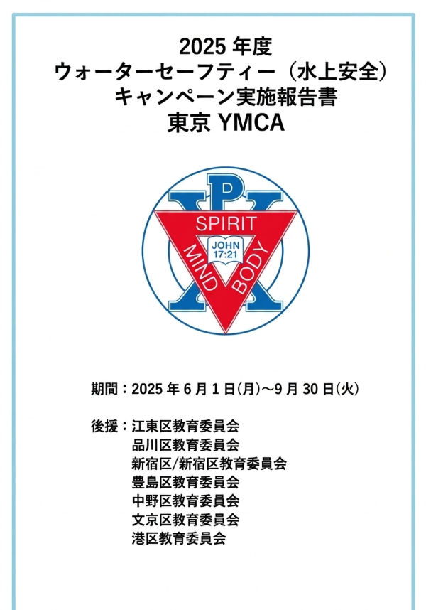 2025年度　東京YMCA報告書