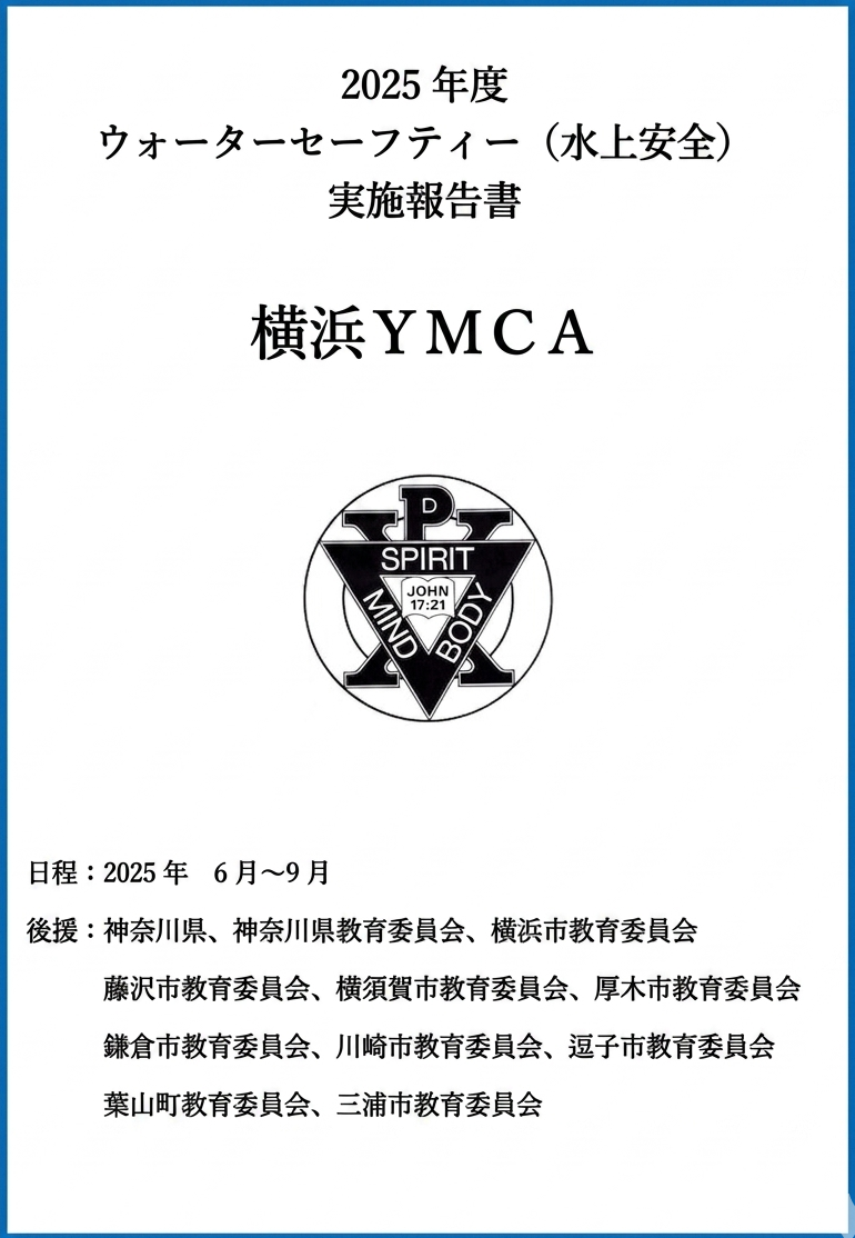 横浜YMCA 2025年度報告書