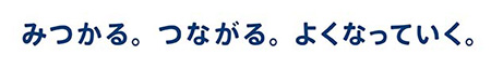 みつかる。つながる。よくなっていく。