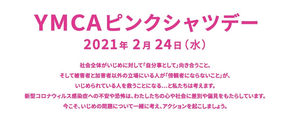 ピンクシャツデー 公益財団法人 日本ymca同盟 ピンクシャツデー 公益財団法人 日本ymca同盟