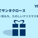 10万人の子どもたちにとびきりのクリスマスを｜全国23YMCAにおいてAmazon「みんなでサンタクロース」キャンペーン