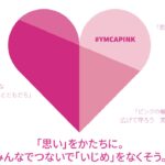 【YMCAピンクシャツデー2022】YMCAピンクシャツデー575｜川柳大募集