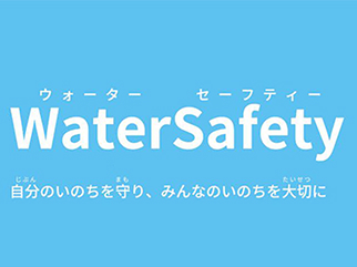 ウォーターセーフティーキャンペーン