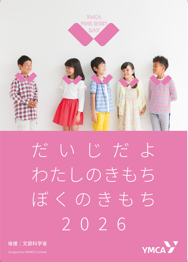 だいじだよ わたしのきもち ぼくのきもち2026 フライヤー画像