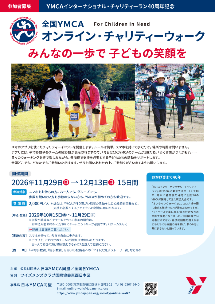 オンラインチャリティウォーク2026チラシ