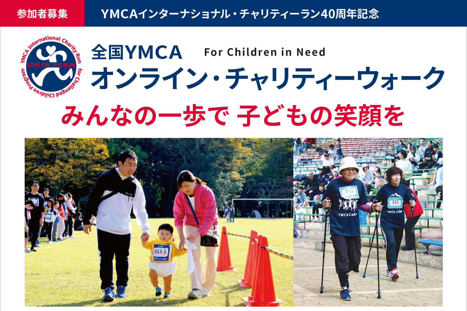 申込み受付中「全国YMCAオンライン・チャリティーウォーク」