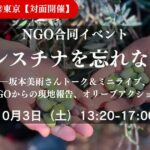 NGO合同イベント「パレスチナを忘れないで」<br>現地報告・坂本美雨さんライブ・オリーブアクション