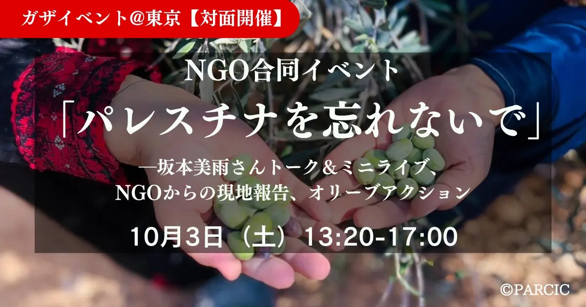NGO合同イベント「パレスチナを忘れないで」現地報告・坂本美雨さんライブ・オリーブアクション
